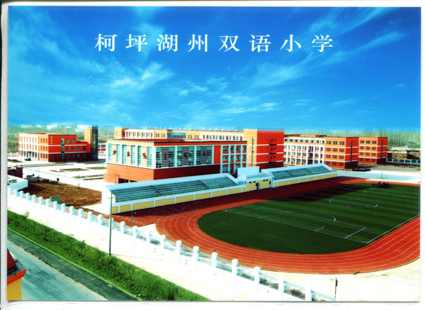 柯坪湖州双语小学