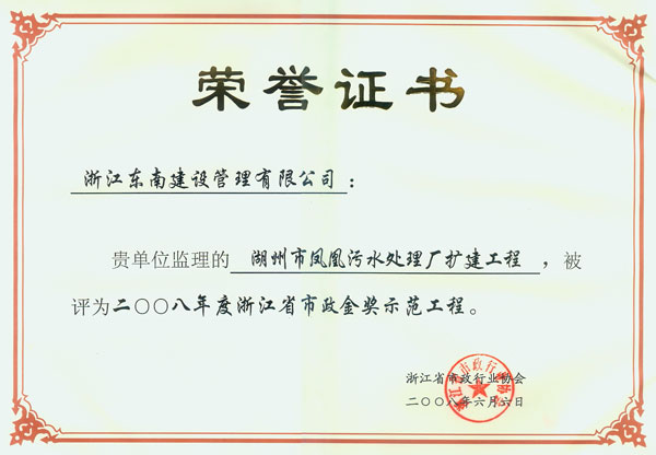 湖州市凤凰污水处理厂扩建工程（浙江省市政金奖示范工程）