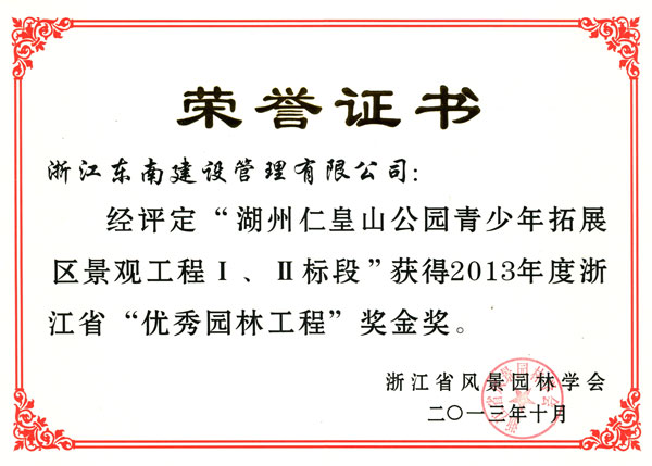 湖州市仁皇山公园青少年拓展区景观工程Ⅰ、Ⅱ标段（优秀园林工程金奖）