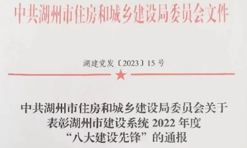 周建新等同志受到市建设系统2022年度“八大建设先锋”通报表彰